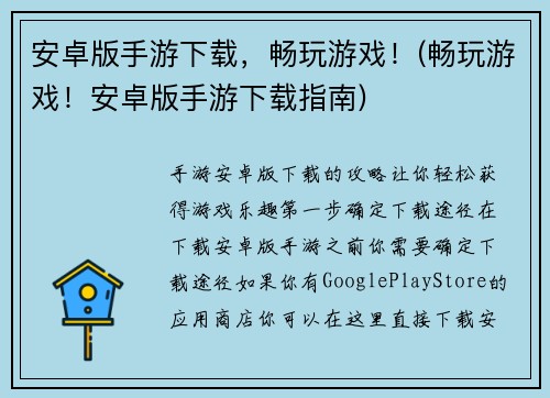安卓版手游下载，畅玩游戏！(畅玩游戏！安卓版手游下载指南)