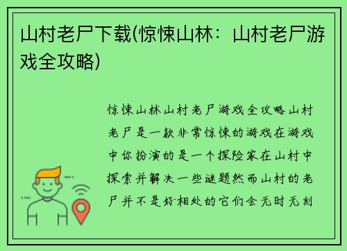 山村老尸下载(惊悚山林：山村老尸游戏全攻略)