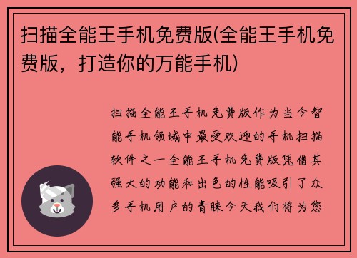 扫描全能王手机免费版(全能王手机免费版，打造你的万能手机)