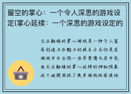 留空的掌心：一个令人深思的游戏设定(掌心延续：一个深思的游戏设定的续章)