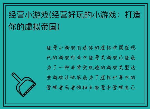 经营小游戏(经营好玩的小游戏：打造你的虚拟帝国)