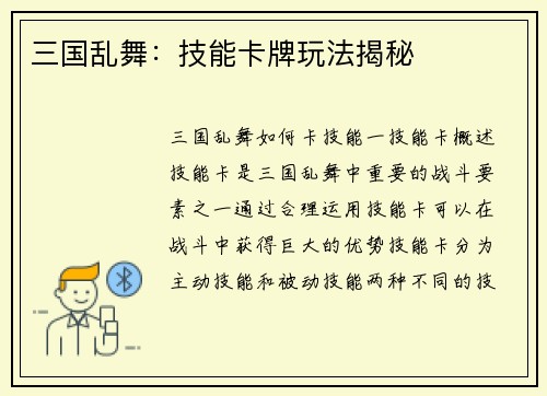 三国乱舞：技能卡牌玩法揭秘