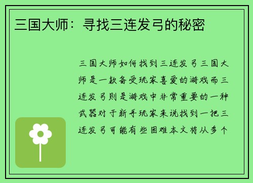 三国大师：寻找三连发弓的秘密