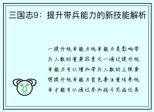 三国志9：提升带兵能力的新技能解析